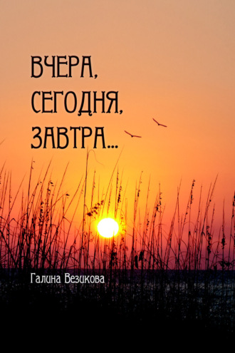 Обложка книги «Вчера, сегодня, завтра…»