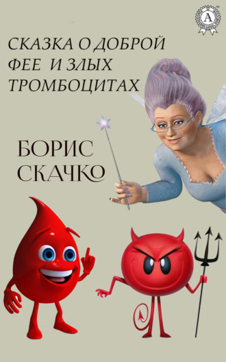 Обложка книги «Сказка о доброй фее и плохих тромбоцитах»
