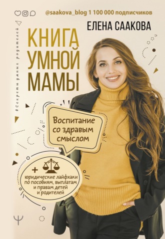 Обложка книги «Книга умной мамы. Воспитание со здравым смыслом + юридические лайфхаки по пособиям, выплатам, правам детей и родителей»