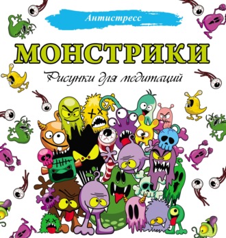 Обложка книги «Монстрики. Рисунки для медитаций»