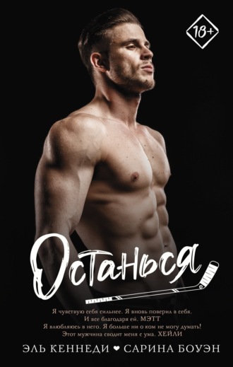 Обложка книги «Останься»