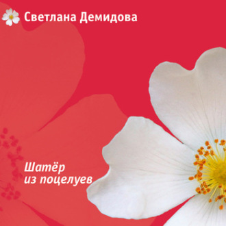 Обложка книги «Шатер из поцелуев»