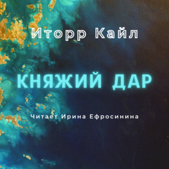 Обложка книги «Княжий дар»