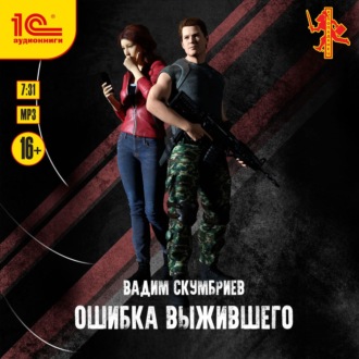 Обложка книги «Ошибка выжившего»
