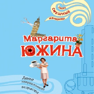 Обложка книги «Дама непреклонного возраста»