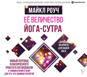 Обложка книги «Её величество Йога-сутра»