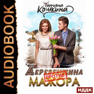Обложка книги «Деревенщина против мажора»
