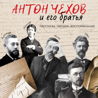 Обложка книги «Антон Чехов и его братья. Рассказы, письма, воспоминания»