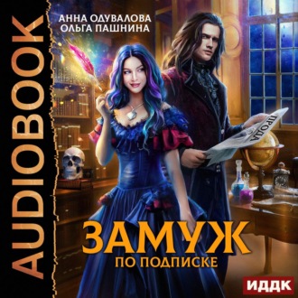 Обложка книги «Замуж по подписке»