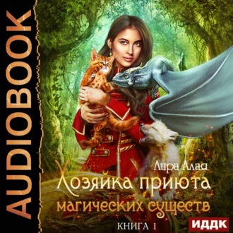 Обложка книги «Хозяйка приюта магических существ. Книга 1»