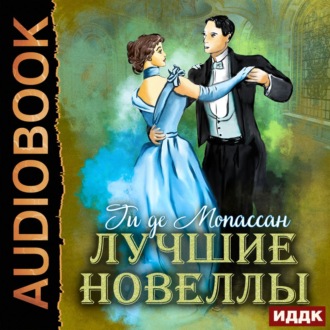 Обложка книги «Лучшие новеллы»