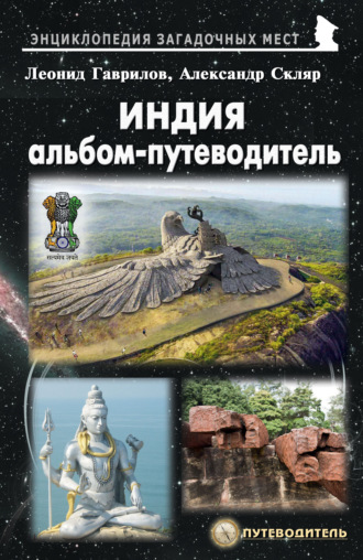 Обложка книги «Индия. Альбом-путеводитель»