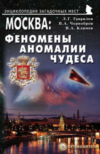 Обложка книги «Москва: Феномены, аномалии, чудеса. Путеводитель»
