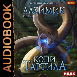 Обложка книги «Алхимик. Копи Тартила»