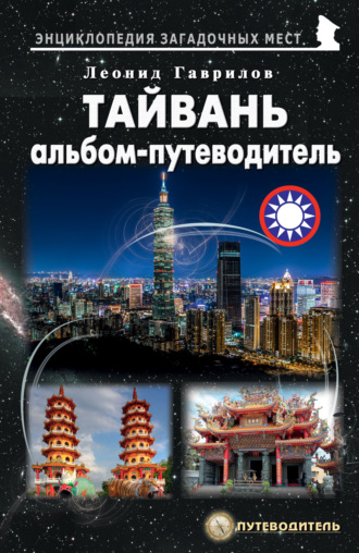 Обложка книги «Тайвань. Альбом-путеводитель»