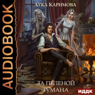 Обложка книги «За пеленой тумана»