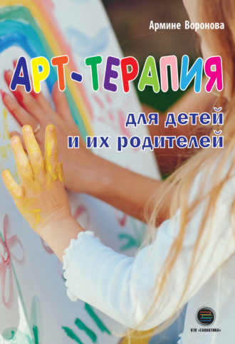Обложка книги «Арт-терапия для детей и их родителей»