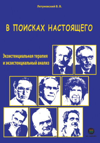 Обложка книги «В поисках настоящего. Экзистенциальная терапия и экзистенциальный анализ»