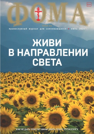 Обложка книги «Журнал «Фома». № 6(218) / 2021 (+ epub)»