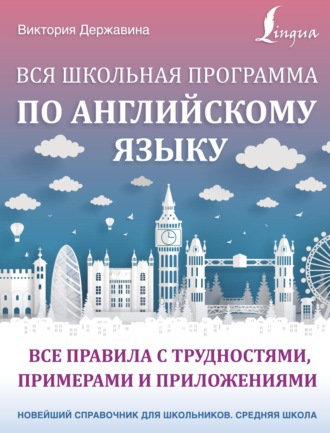 Обложка книги «Вся школьная программа по английскому языку: все правила с трудностями, примерами и приложениями»