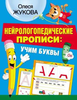 Обложка книги «Нейрологопедические прописи: учим буквы»