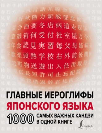 Н. В. Надежкина. Главные иероглифы японского языка. 1000 самых важных кандзи в одной книге