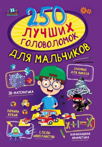Обложка книги «250 лучших головоломок для мальчиков»