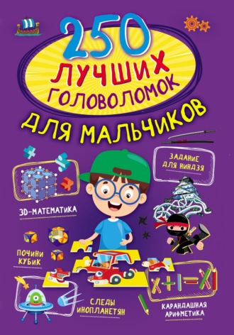 А. Г. Мерников. 250 лучших головоломок для мальчиков
