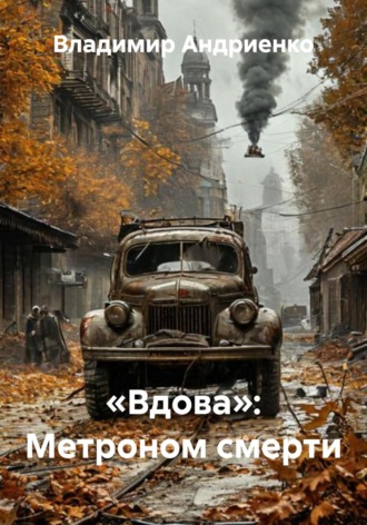 Владимир Александрович Андриенко. «Вдова»: Метроном смерти