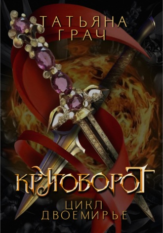 Обложка книги «Двоемирье. Книга 4. Круговорот»