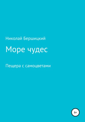 Николай Олегович Бершицкий. Море чудес. Пещера с самоцветами