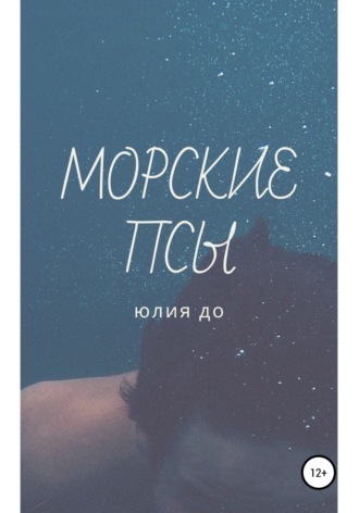 Обложка книги «Морские псы»