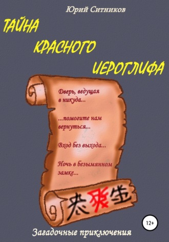Обложка книги «Тайна красного иероглифа»