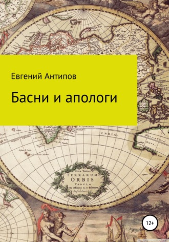 Обложка книги «Басни и апологи»