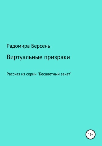 Радомира Берсень. Виртуальные призраки