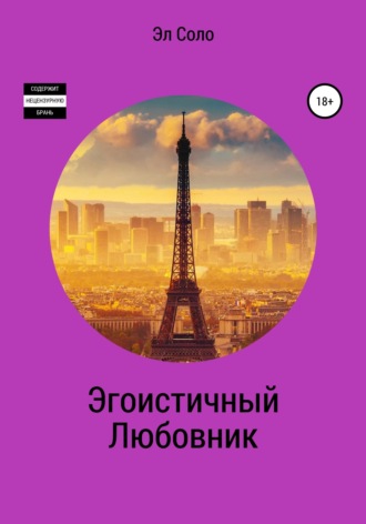 Обложка книги «Эгоистичный Любовник»