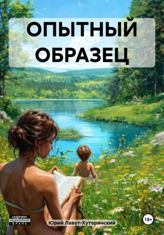 Обложка книги «ОПЫТНЫЙ ОБРАЗЕЦ»