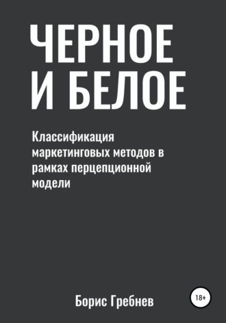 Обложка книги «Черное и белое: классификация маркетинговых методов»