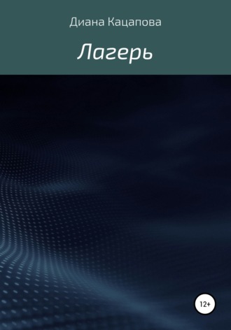 Диана Денисовна Кацапова. Лагерь