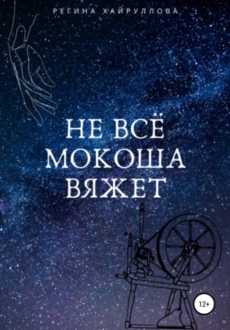 Обложка книги «Не всё Мокоша вяжет»