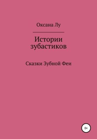Обложка книги «Истории зубастиков»