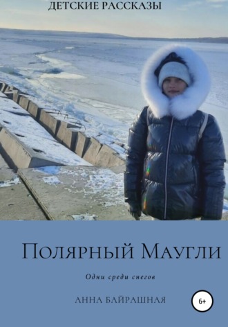 Обложка книги «Полярный Маугли»