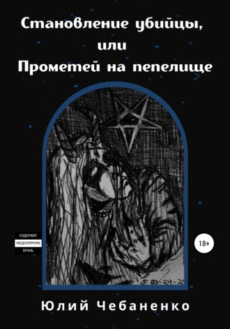 Обложка книги «Становление убийцы, или Прометей на пепелище»