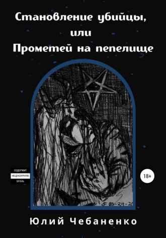 Юлий Валерьевич Чебаненко. Становление убийцы, или Прометей на пепелище