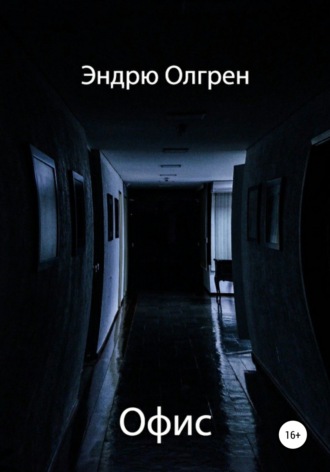 Обложка книги «Офис»
