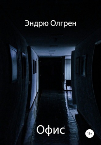 Эндрю Олгрен. Офис