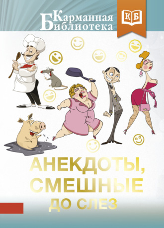 Обложка книги «Анекдоты, смешные до слез»