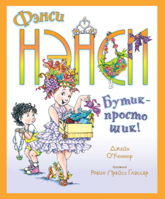 Джейн О'Коннор. Фэнси Нэнси. Бутик – просто шик!