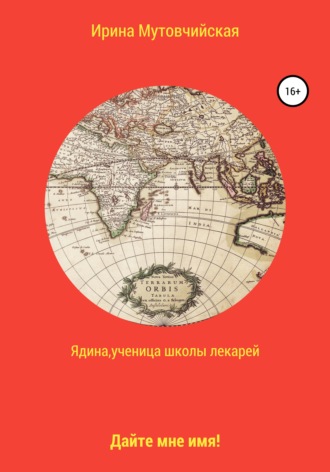 Ирина Зиновьевна Мутовчийская. Ядина, ученица школы лекарей