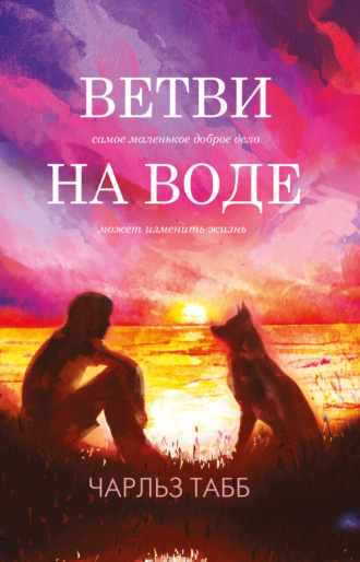 Обложка книги «Ветви на воде»